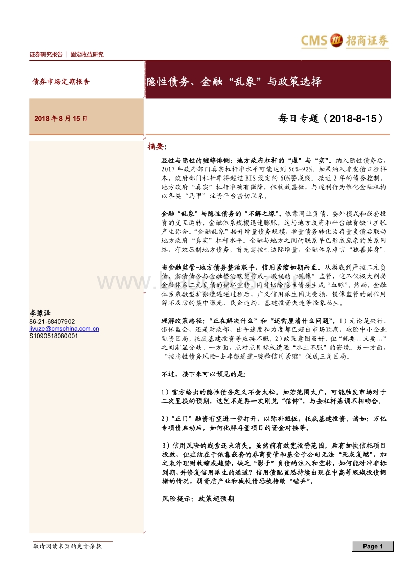 隐性债务、金融“乱象”与政策选择.pdf_第1页