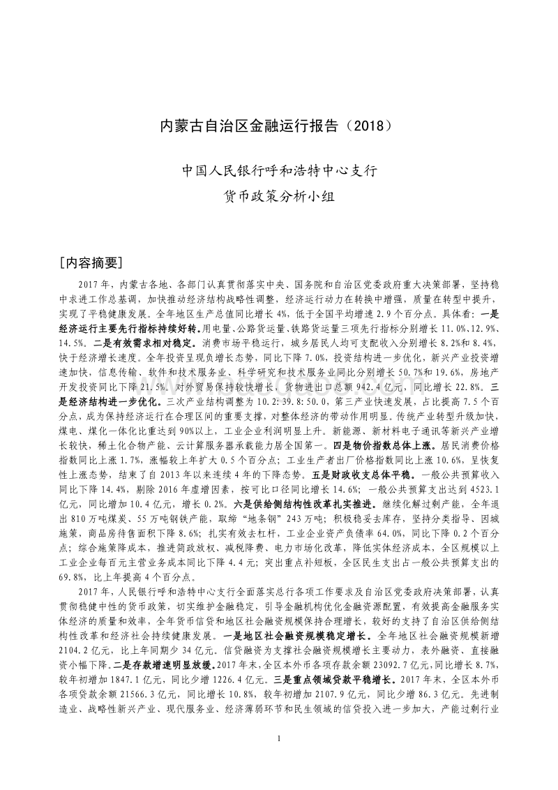2018内蒙古自治区金融运行报告.pdf_第1页