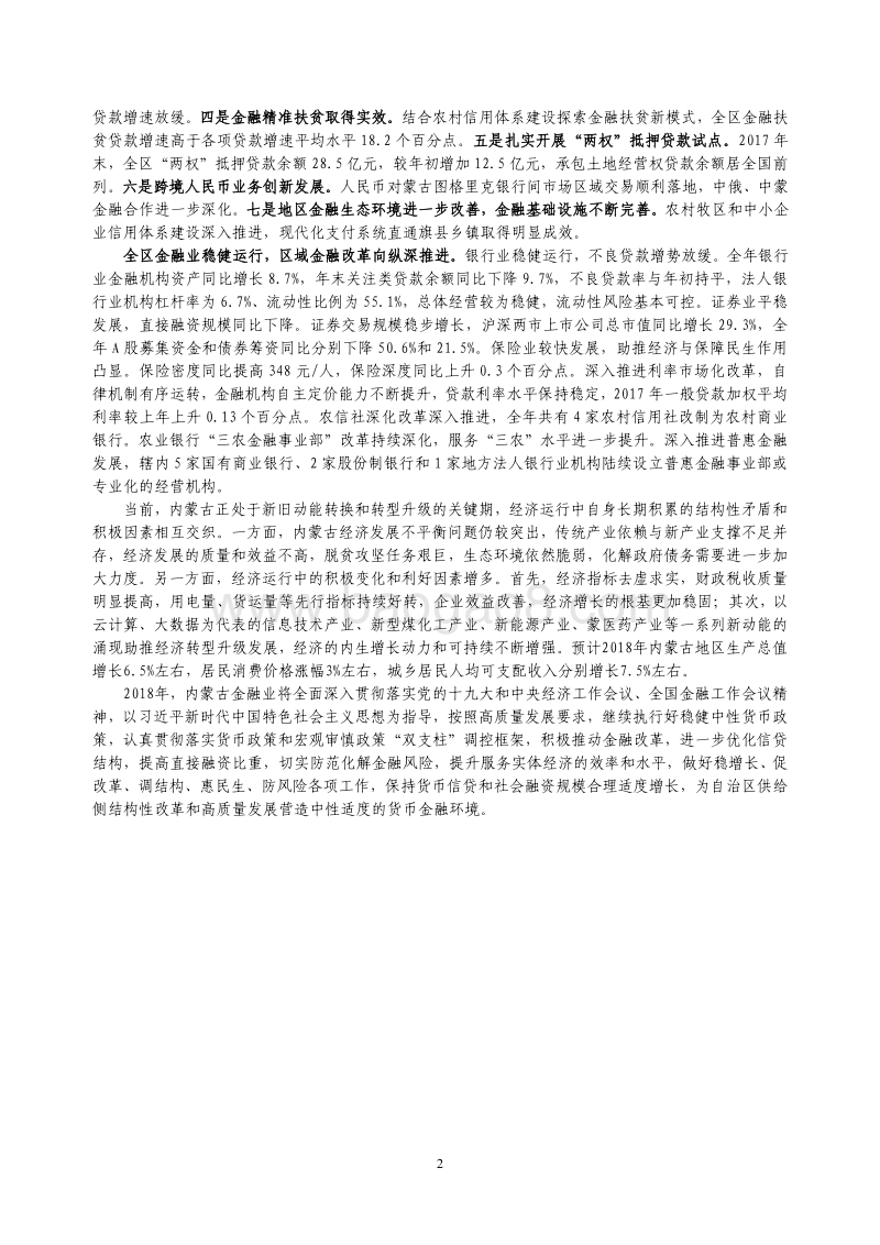 2018内蒙古自治区金融运行报告.pdf_第2页