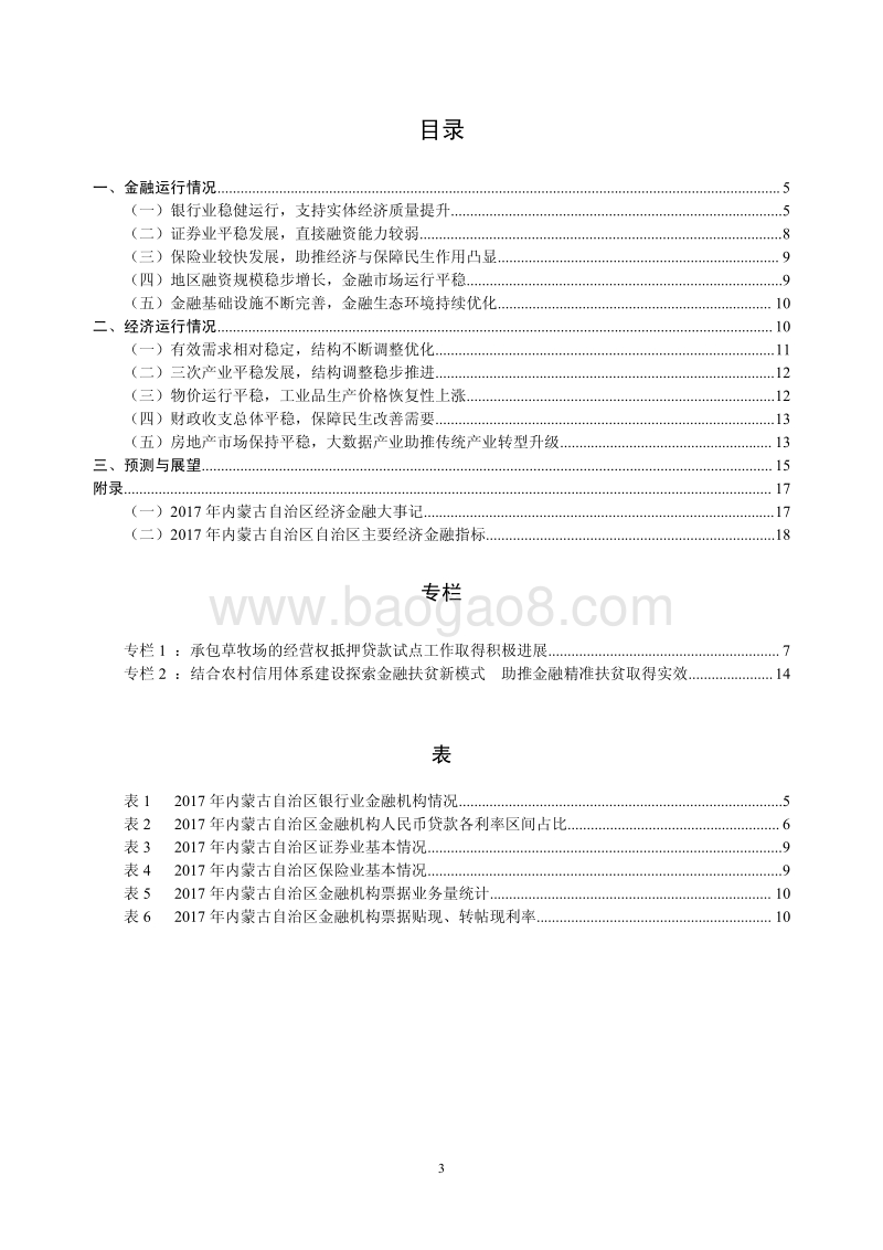 2018内蒙古自治区金融运行报告.pdf_第3页