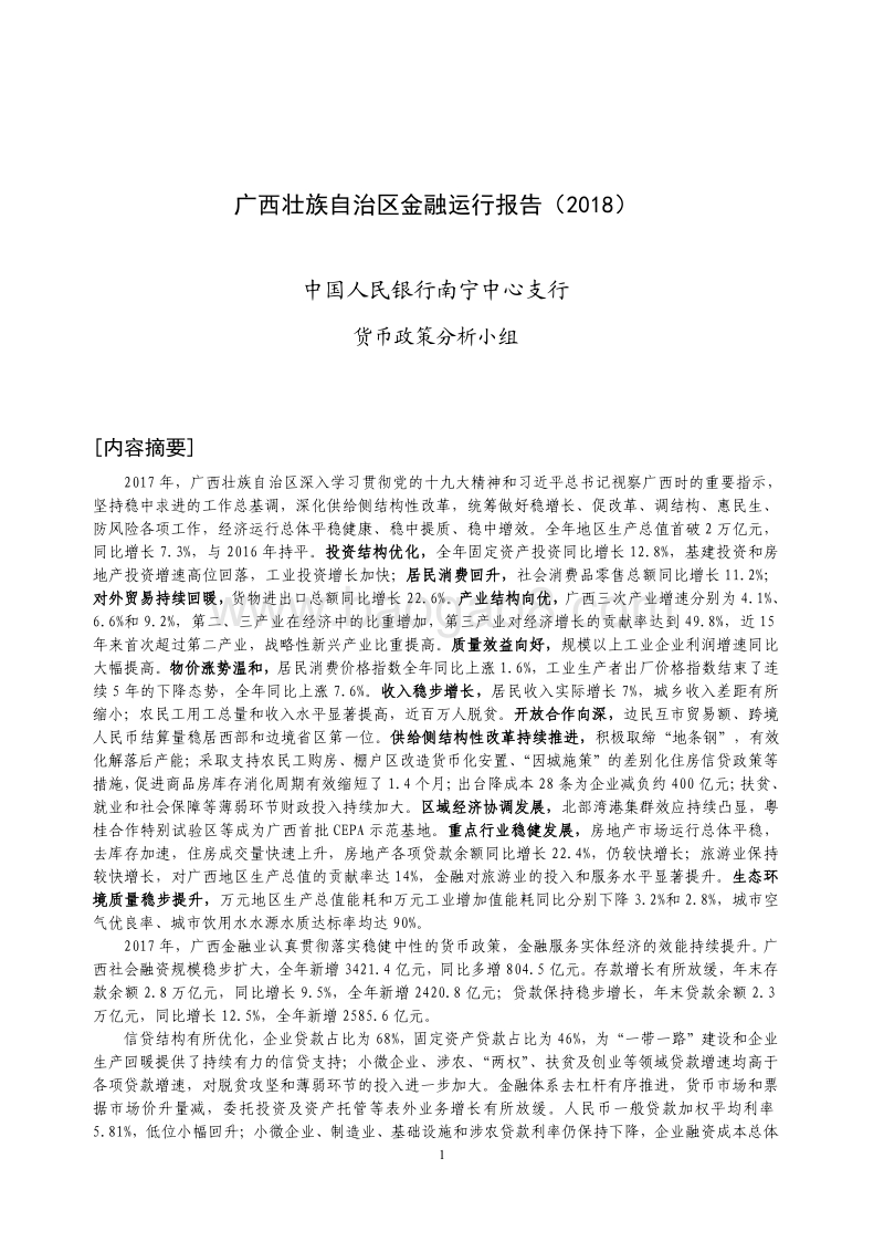 2018广西壮族自治区金融运行报告.pdf_第1页