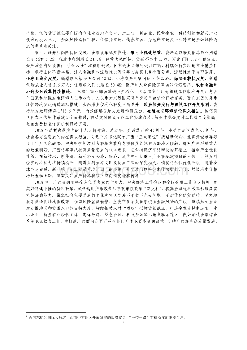2018广西壮族自治区金融运行报告.pdf_第2页