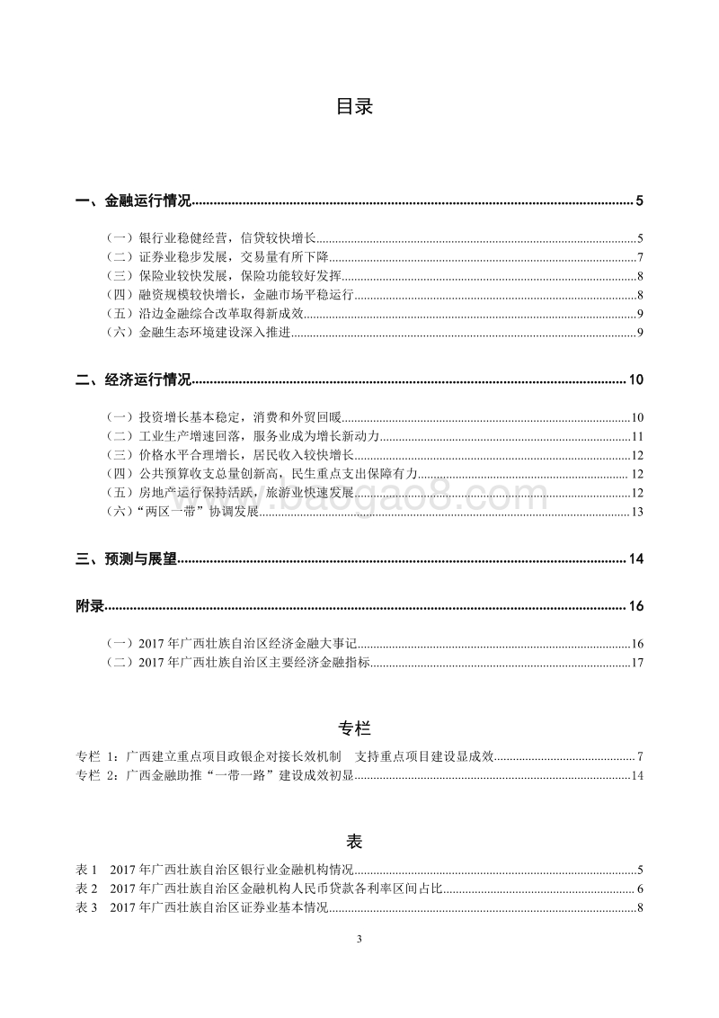 2018广西壮族自治区金融运行报告.pdf_第3页