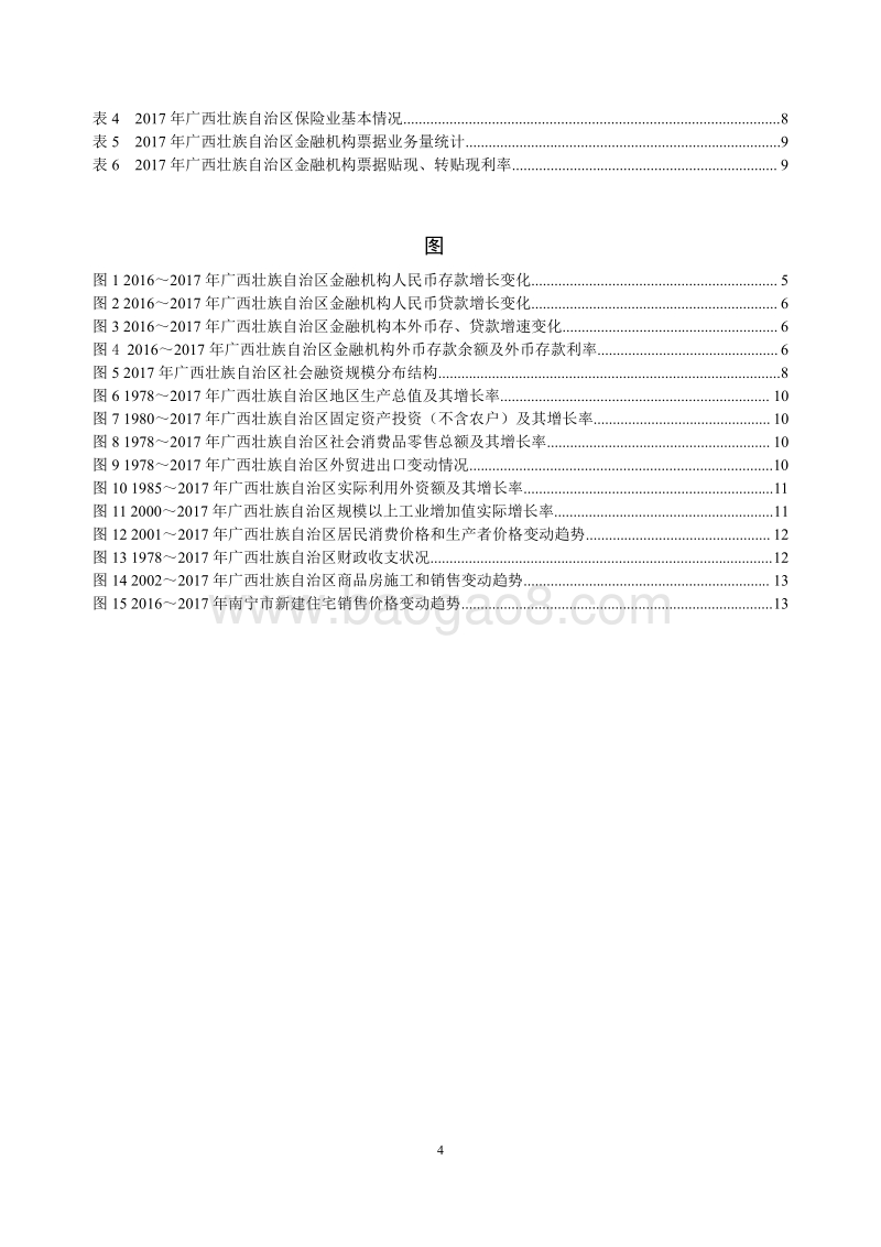 2018广西壮族自治区金融运行报告.pdf_第4页