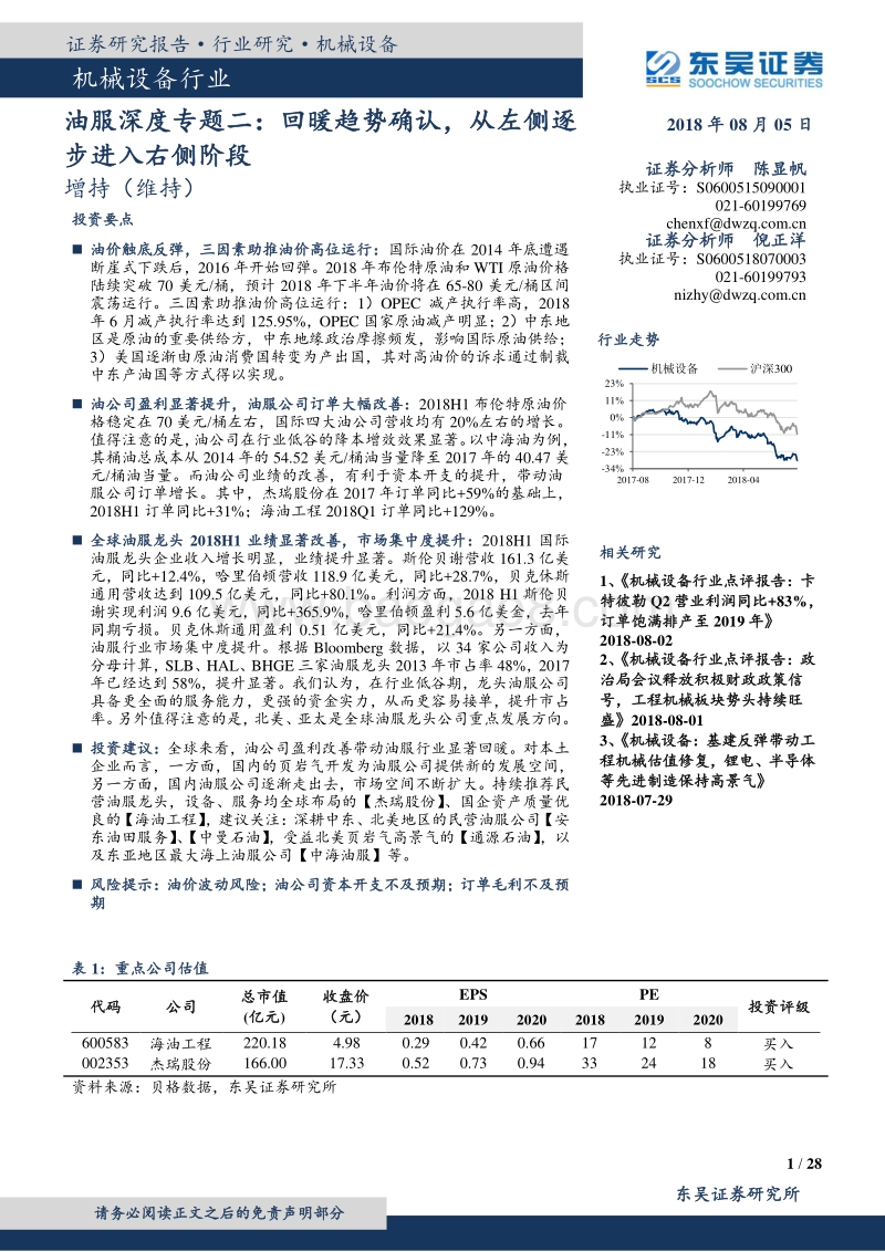 油服深度专题二：回暖趋势确认，从左侧逐步进入右侧阶段.pdf_第1页