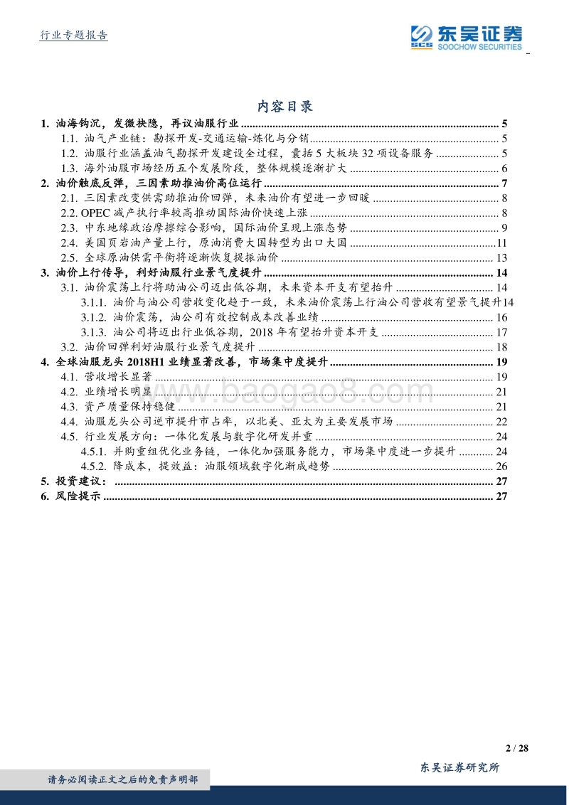 油服深度专题二：回暖趋势确认，从左侧逐步进入右侧阶段.pdf_第2页