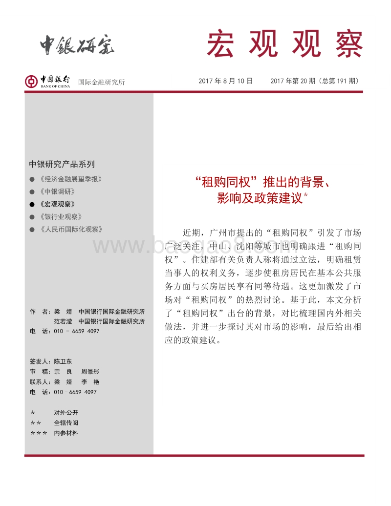 “租购同权”推出的背景、影响及政策建议.pdf_第1页