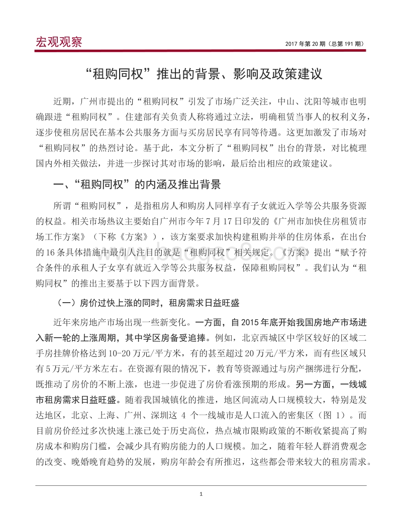“租购同权”推出的背景、影响及政策建议.pdf_第2页