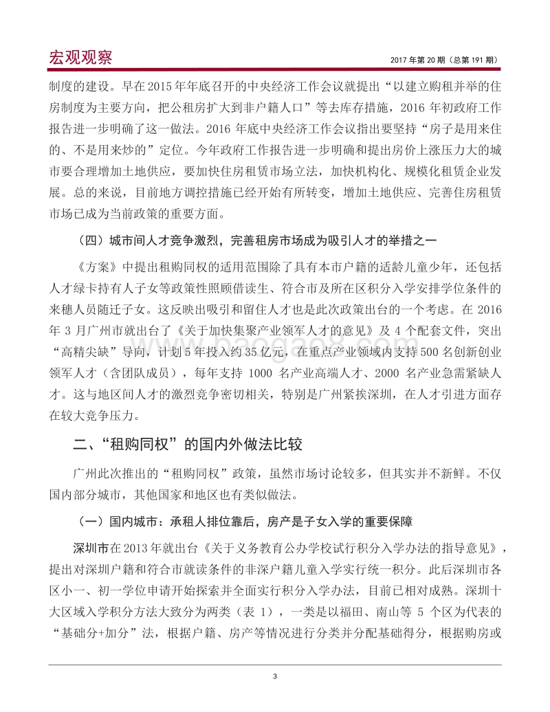 “租购同权”推出的背景、影响及政策建议.pdf_第4页