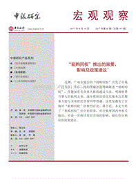 “租购同权”推出的背景、影响及政策建议.pdf