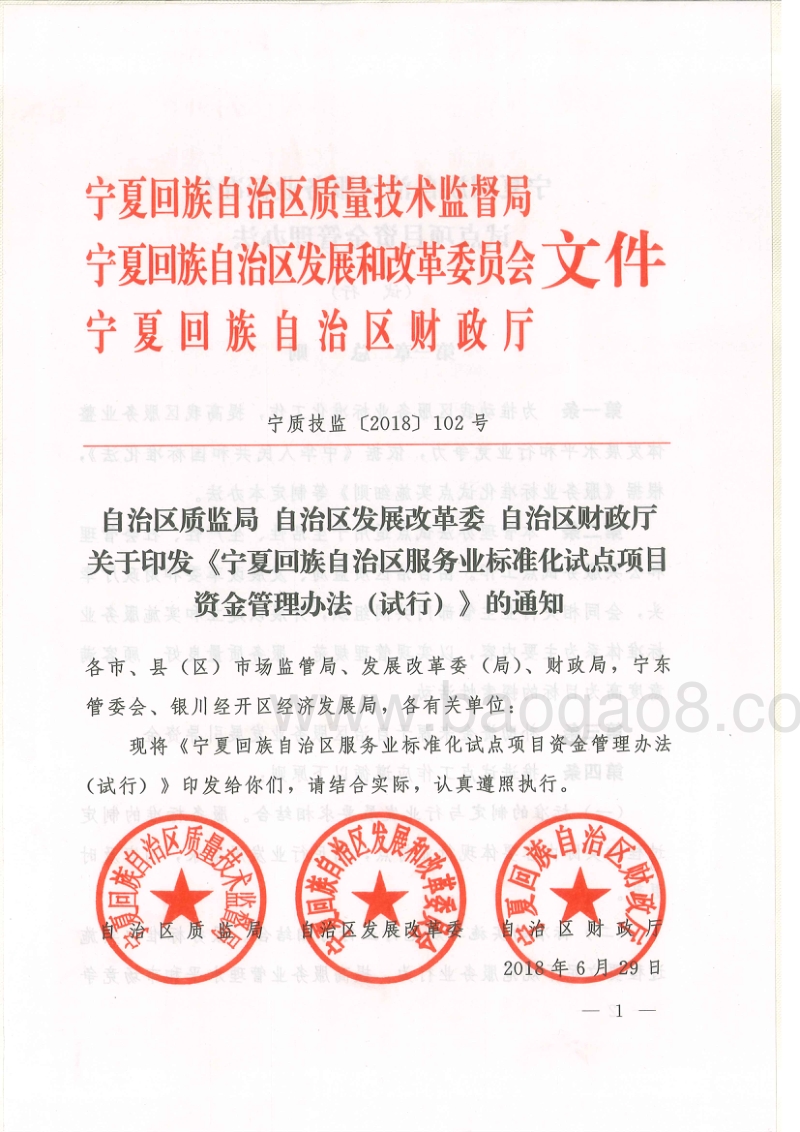 06.自治区质监局自治区发展改革委自治区财政厅关于印发《宁夏回族自治区服务业标准化试点项目资金管理办法（试行）》的通知.pdf_第1页