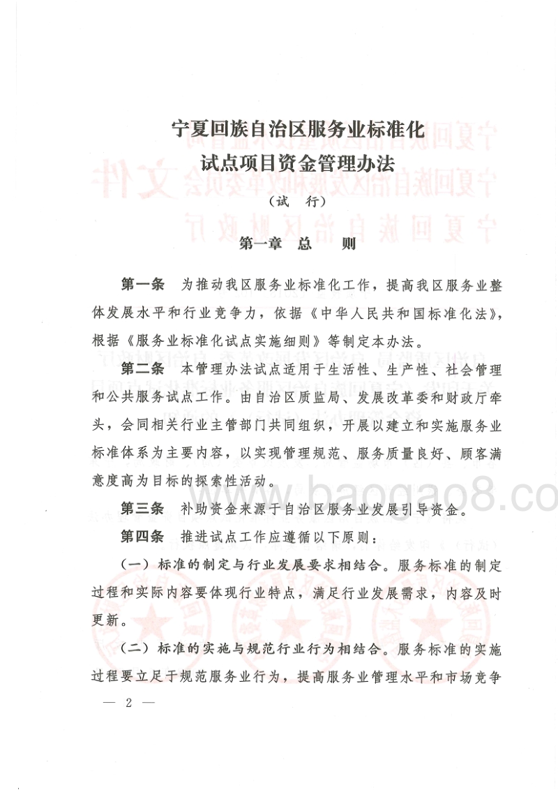 06.自治区质监局自治区发展改革委自治区财政厅关于印发《宁夏回族自治区服务业标准化试点项目资金管理办法（试行）》的通知.pdf_第2页
