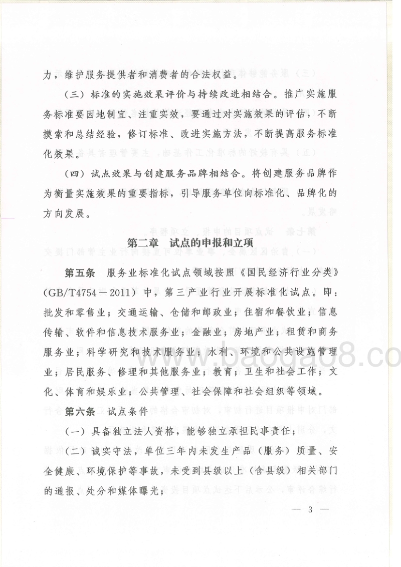 06.自治区质监局自治区发展改革委自治区财政厅关于印发《宁夏回族自治区服务业标准化试点项目资金管理办法（试行）》的通知.pdf_第3页