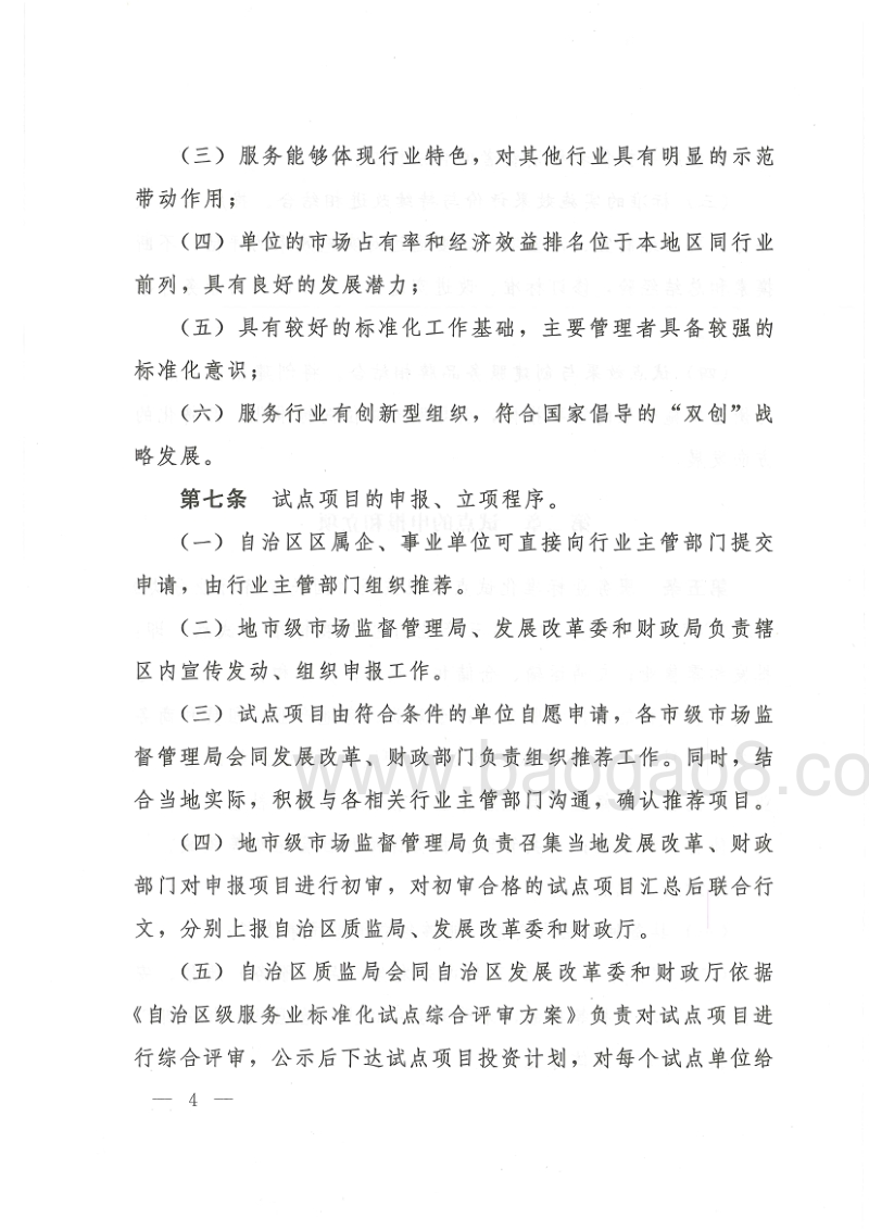 06.自治区质监局自治区发展改革委自治区财政厅关于印发《宁夏回族自治区服务业标准化试点项目资金管理办法（试行）》的通知.pdf_第4页