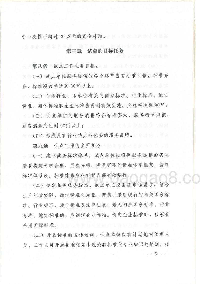 06.自治区质监局自治区发展改革委自治区财政厅关于印发《宁夏回族自治区服务业标准化试点项目资金管理办法（试行）》的通知.pdf_第5页