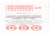 06.自治区质监局自治区发展改革委自治区财政厅关于印发《宁夏回族自治区服务业标准化试点项目资金管理办法（试行）》的通知.pdf