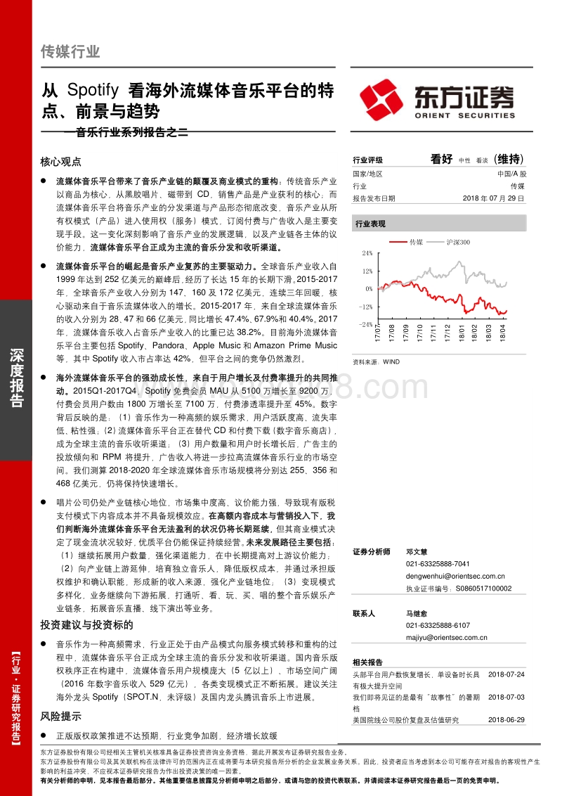 音乐行业系列报告之二：从Spotify看海外流媒体音乐平台的特点、前景与趋势.pdf_第1页