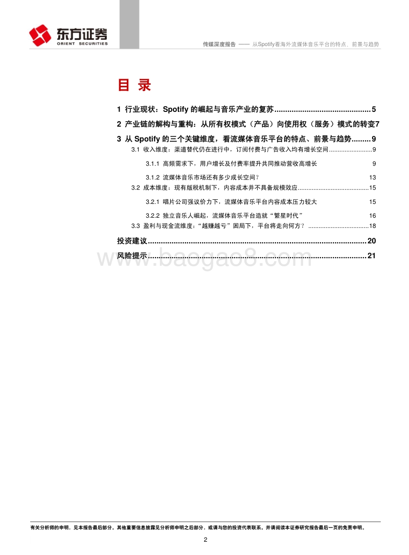 音乐行业系列报告之二：从Spotify看海外流媒体音乐平台的特点、前景与趋势.pdf_第2页