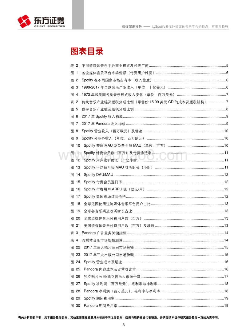 音乐行业系列报告之二：从Spotify看海外流媒体音乐平台的特点、前景与趋势.pdf_第3页