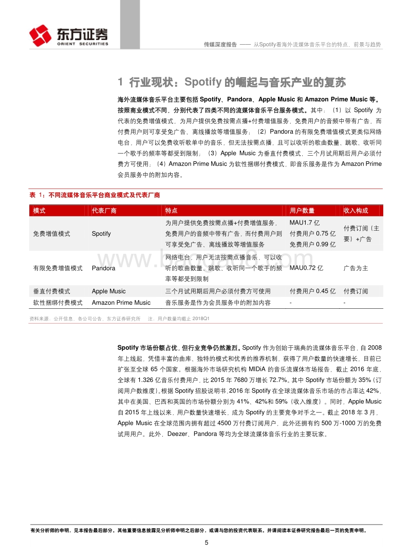 音乐行业系列报告之二：从Spotify看海外流媒体音乐平台的特点、前景与趋势.pdf_第5页