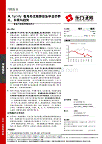 音乐行业系列报告之二：从Spotify看海外流媒体音乐平台的特点、前景与趋势.pdf