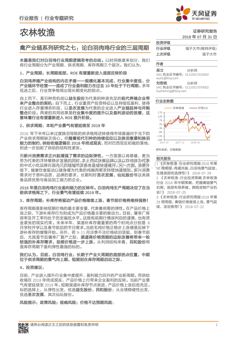 禽产业链系列研究之七：论白羽肉鸡行业的三层周期.pdf_第1页