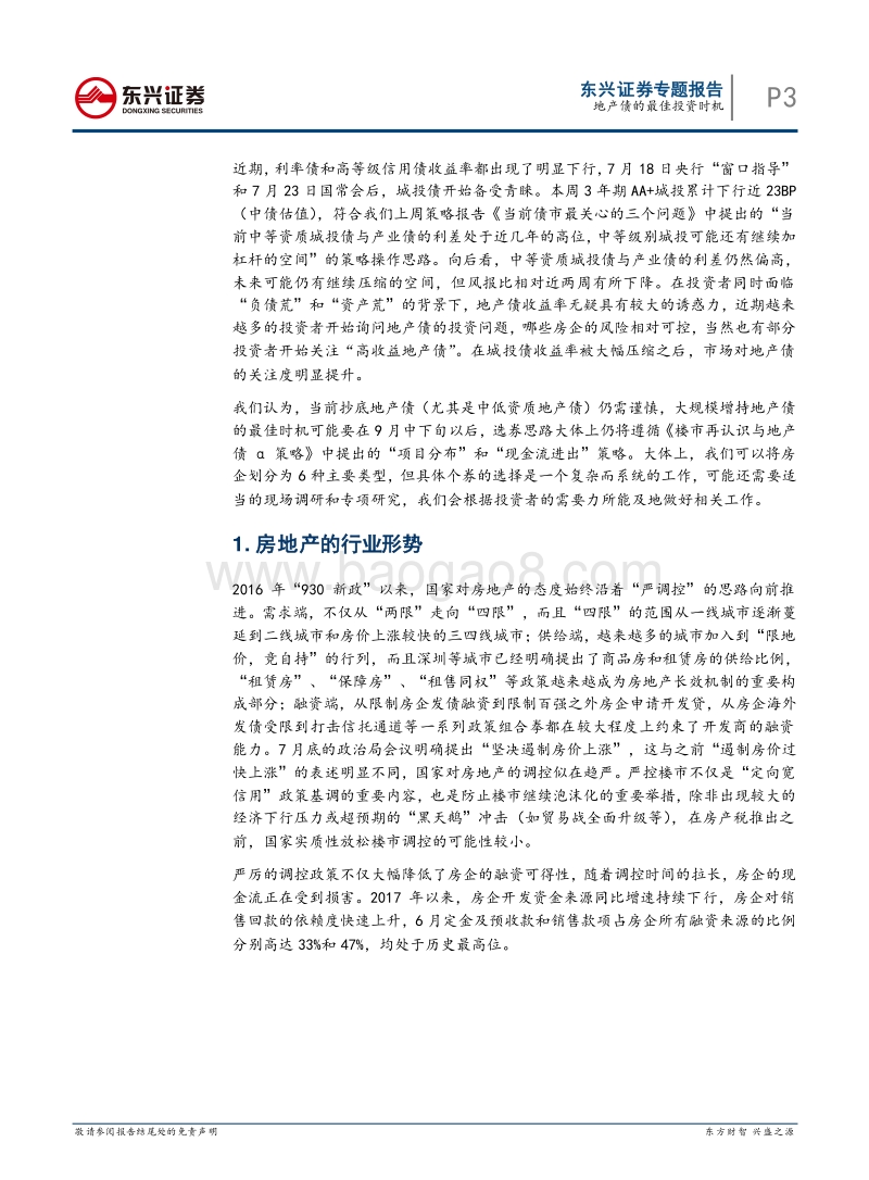 债券投资策略专题：地产债的最佳投资时机.pdf_第3页