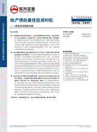债券投资策略专题：地产债的最佳投资时机.pdf