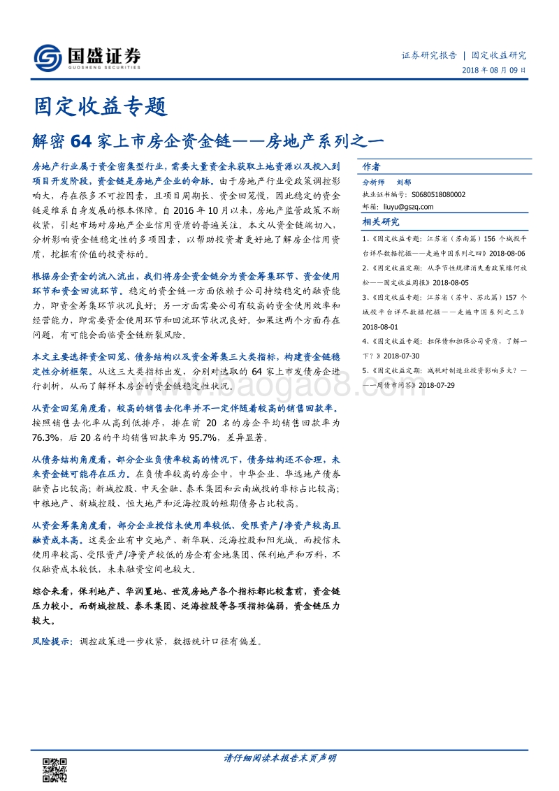房地产系列之一：解密64家上市房企资金链.pdf_第1页