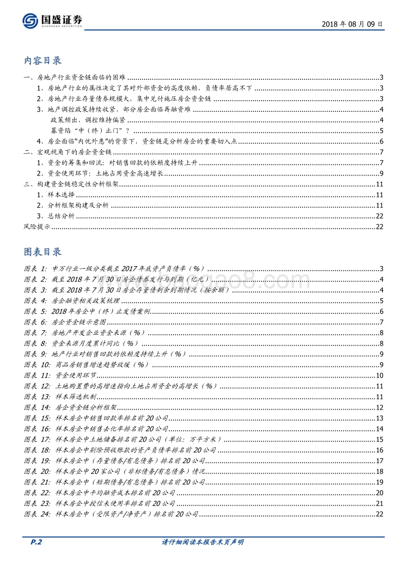 房地产系列之一：解密64家上市房企资金链.pdf_第2页