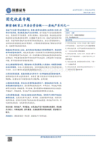 房地产系列之一：解密64家上市房企资金链.pdf