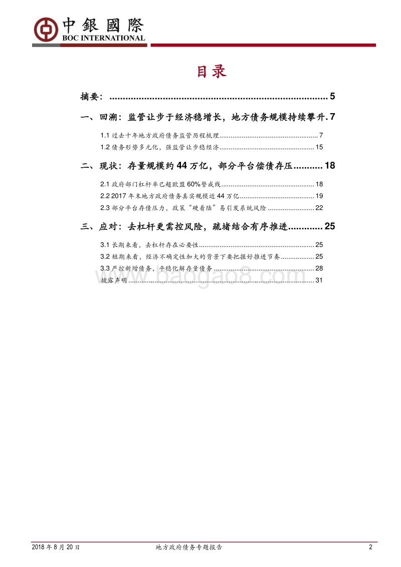 地方政府债务专题报告：稳字当先，循序渐进.pdf_第2页