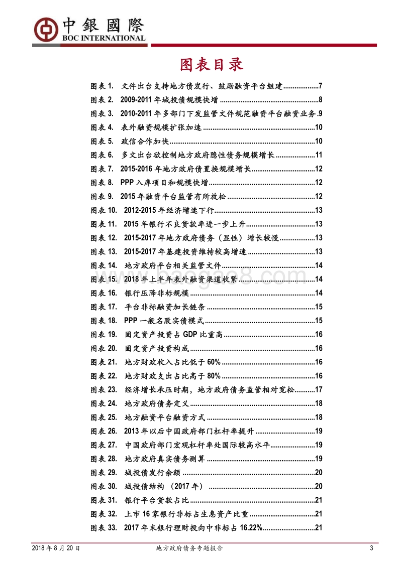 地方政府债务专题报告：稳字当先，循序渐进.pdf_第3页