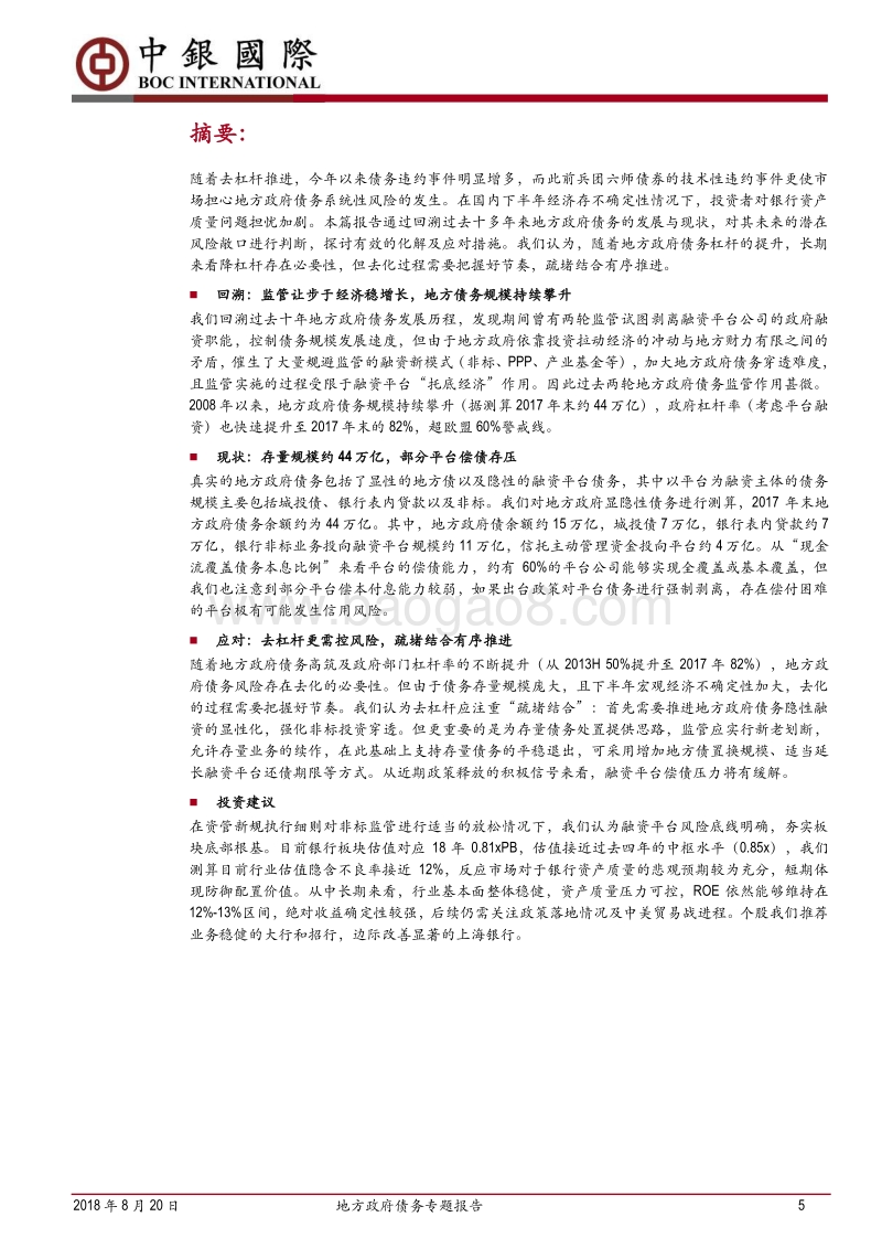 地方政府债务专题报告：稳字当先，循序渐进.pdf_第5页