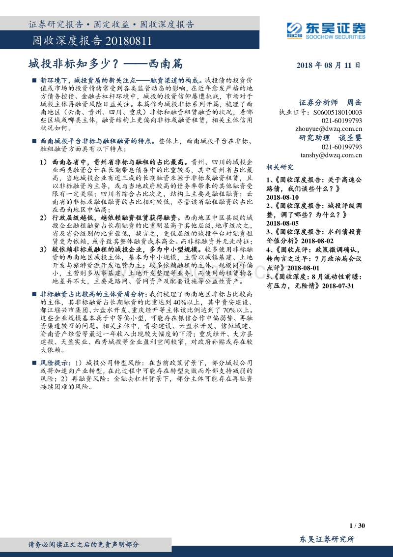 城投非标知多少？——西南篇.pdf_第1页