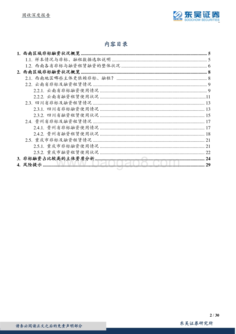 城投非标知多少？——西南篇.pdf_第2页