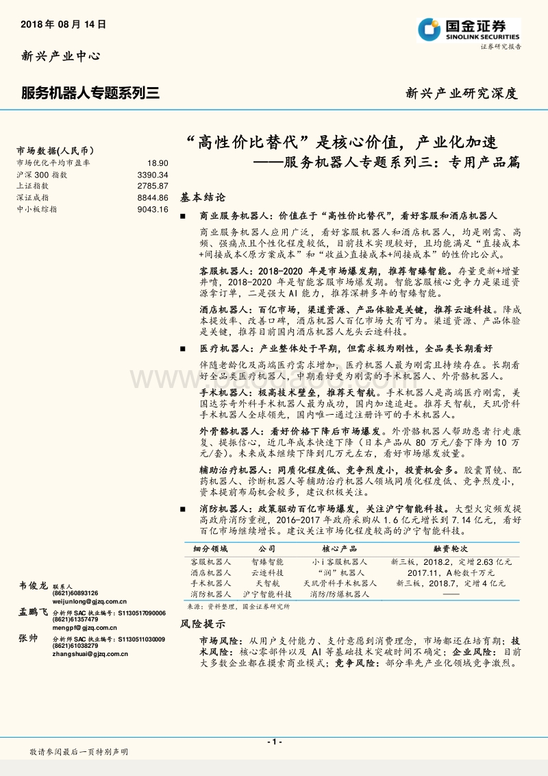 服务机器人专题系列三：专用产品篇：“高性价比替代”是核心价值，产业化加速.pdf_第1页