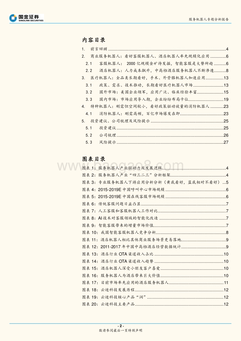 服务机器人专题系列三：专用产品篇：“高性价比替代”是核心价值，产业化加速.pdf_第2页