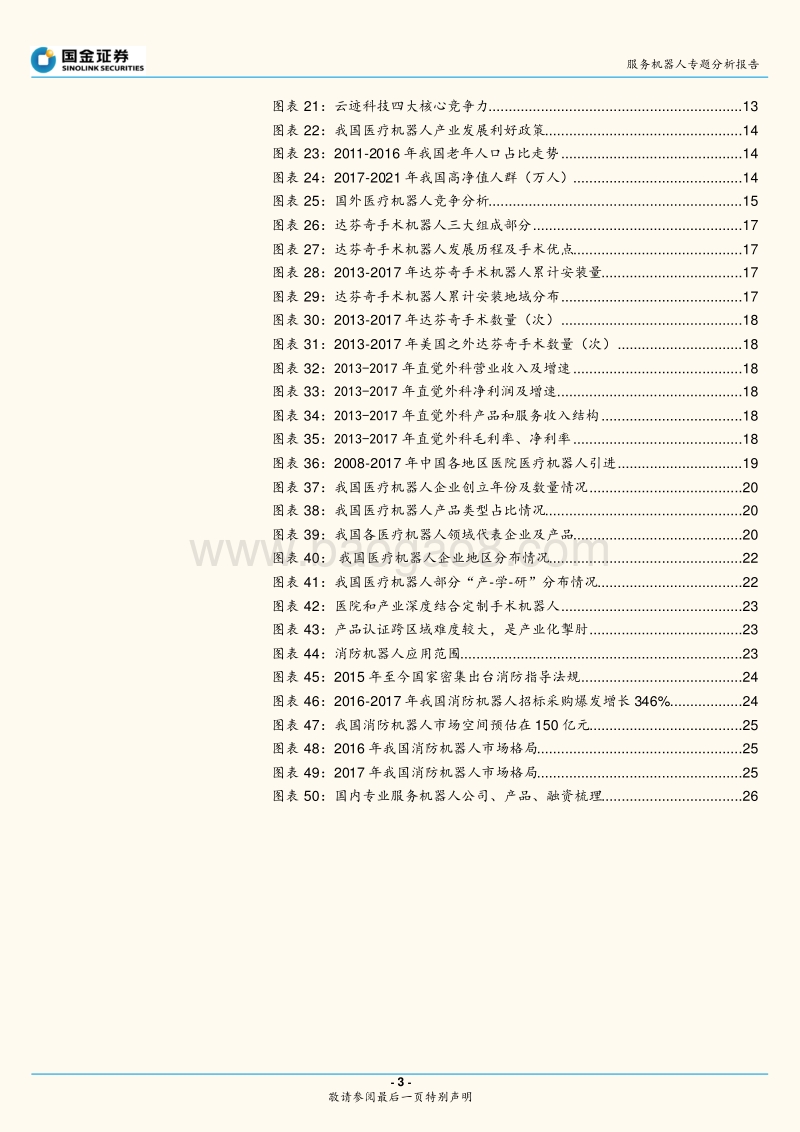服务机器人专题系列三：专用产品篇：“高性价比替代”是核心价值，产业化加速.pdf_第3页
