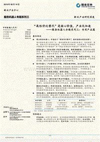 服务机器人专题系列三：专用产品篇：“高性价比替代”是核心价值，产业化加速.pdf