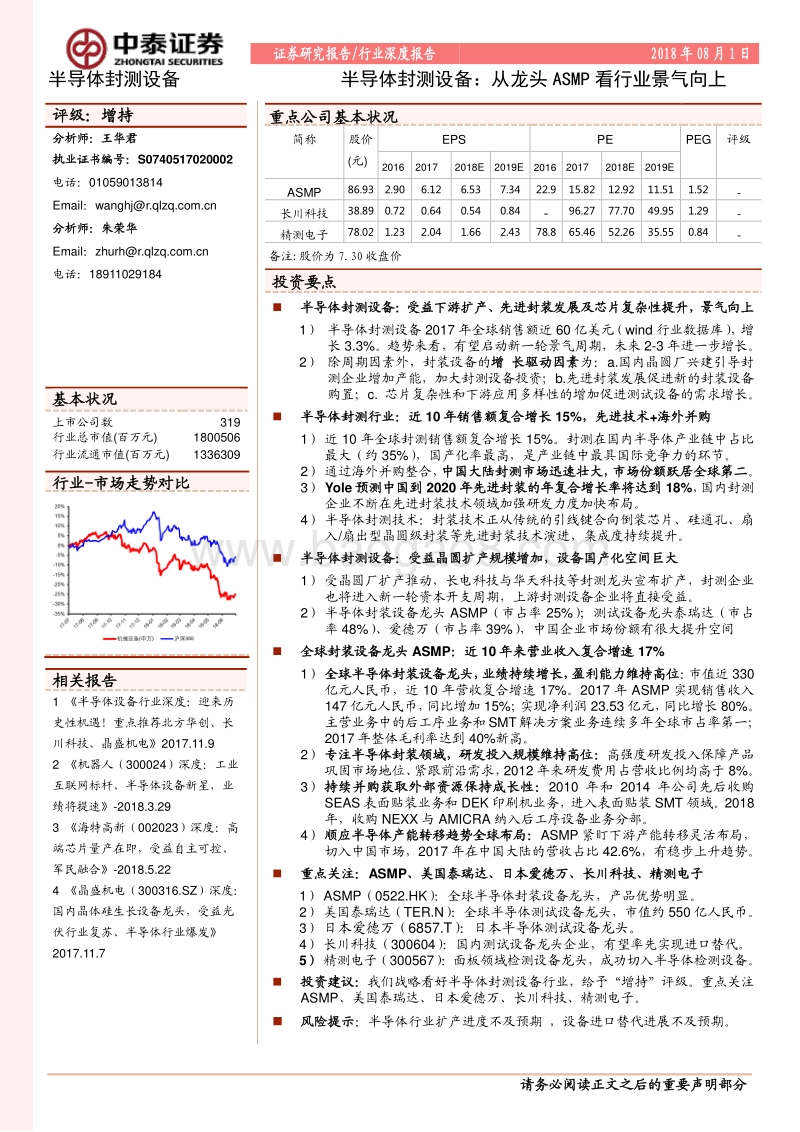 半导体封测设备行业深度报告：从龙头ASMP看行业景气向上.pdf_第1页
