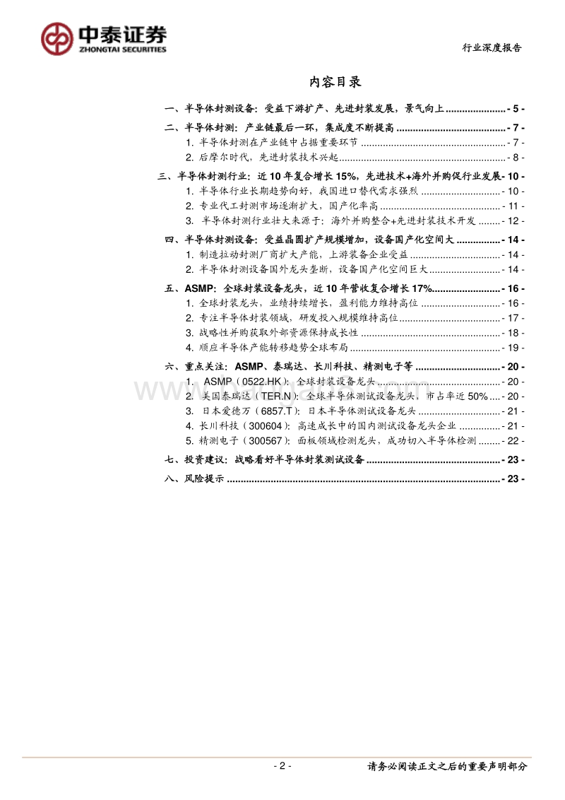 半导体封测设备行业深度报告：从龙头ASMP看行业景气向上.pdf_第2页