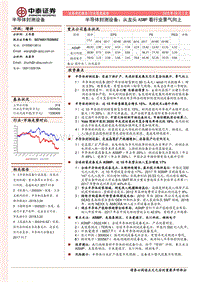 半导体封测设备行业深度报告：从龙头ASMP看行业景气向上.pdf