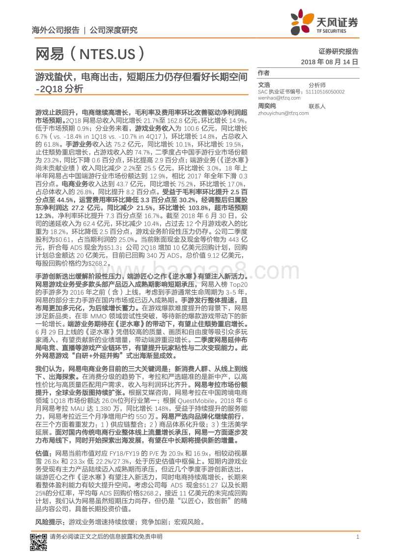 网易18年2Q分析：游戏蛰伏，电商出击，短期压力仍存但看好长期空间.pdf_第1页