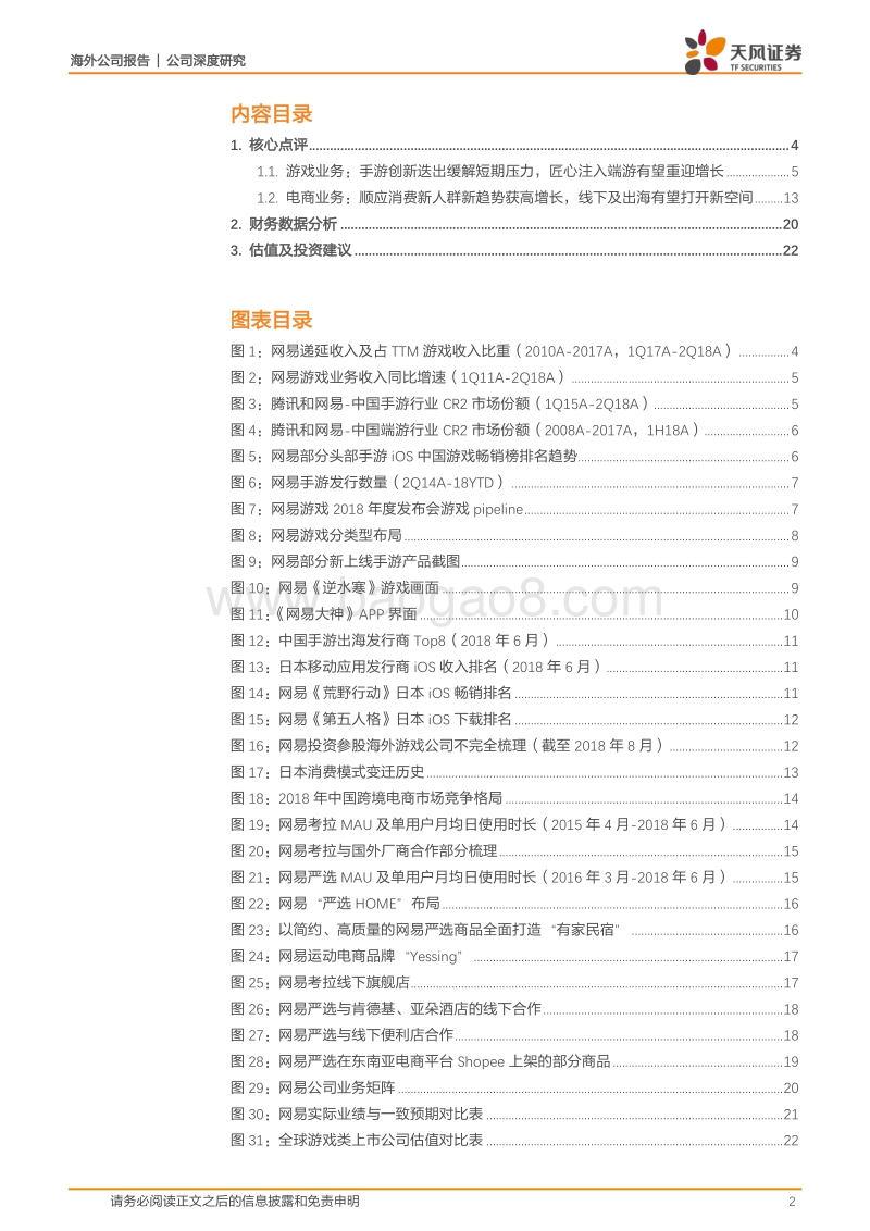 网易18年2Q分析：游戏蛰伏，电商出击，短期压力仍存但看好长期空间.pdf_第2页