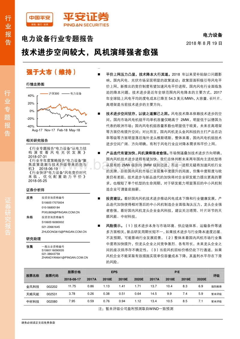 电力设备行业专题报告：技术进步空间较大，风机演绎强者愈强.pdf_第1页