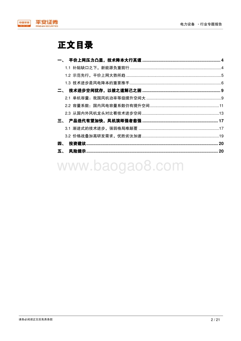 电力设备行业专题报告：技术进步空间较大，风机演绎强者愈强.pdf_第2页