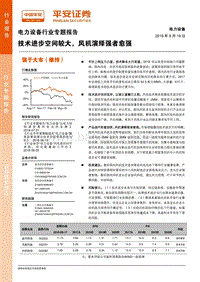 电力设备行业专题报告：技术进步空间较大，风机演绎强者愈强.pdf