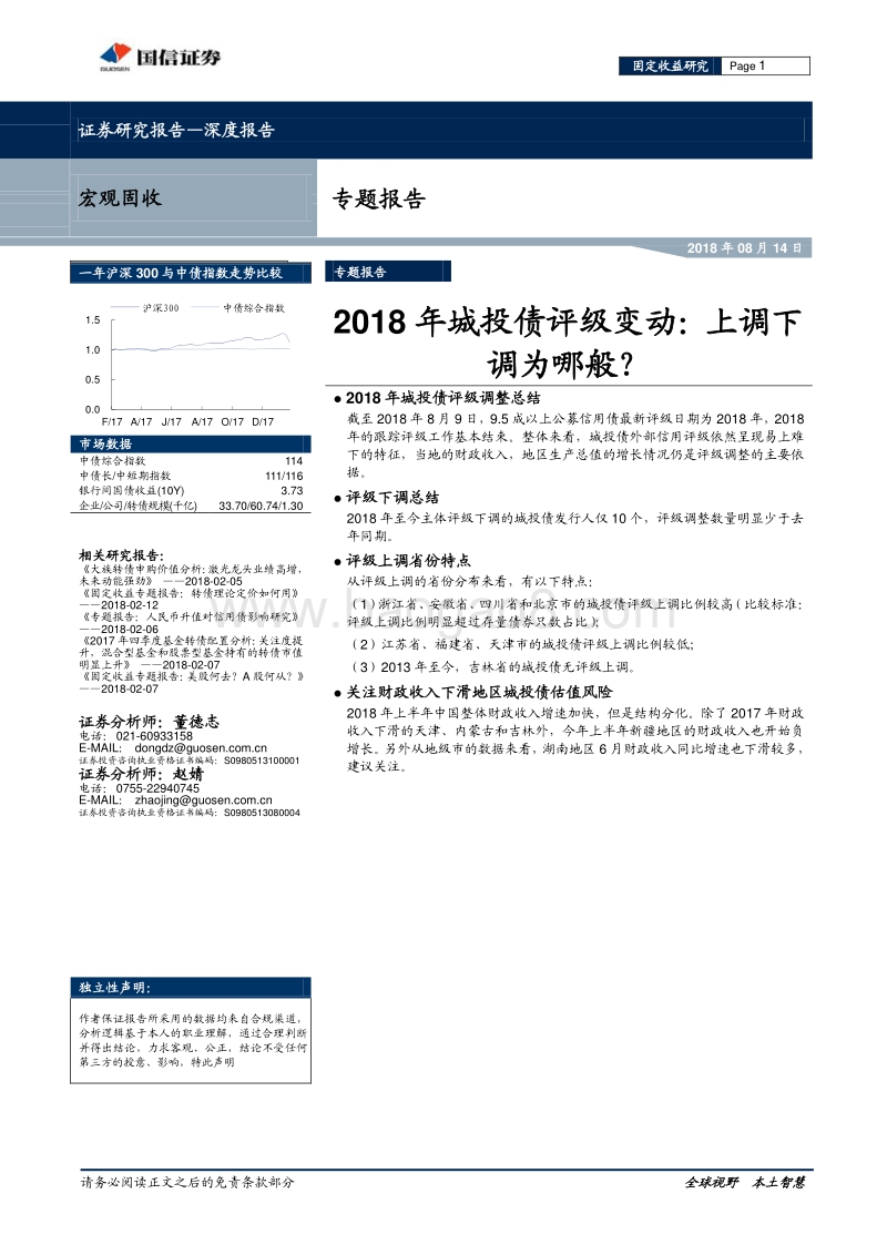 2018年城投债评级变动：上调下调为哪般？.pdf_第1页