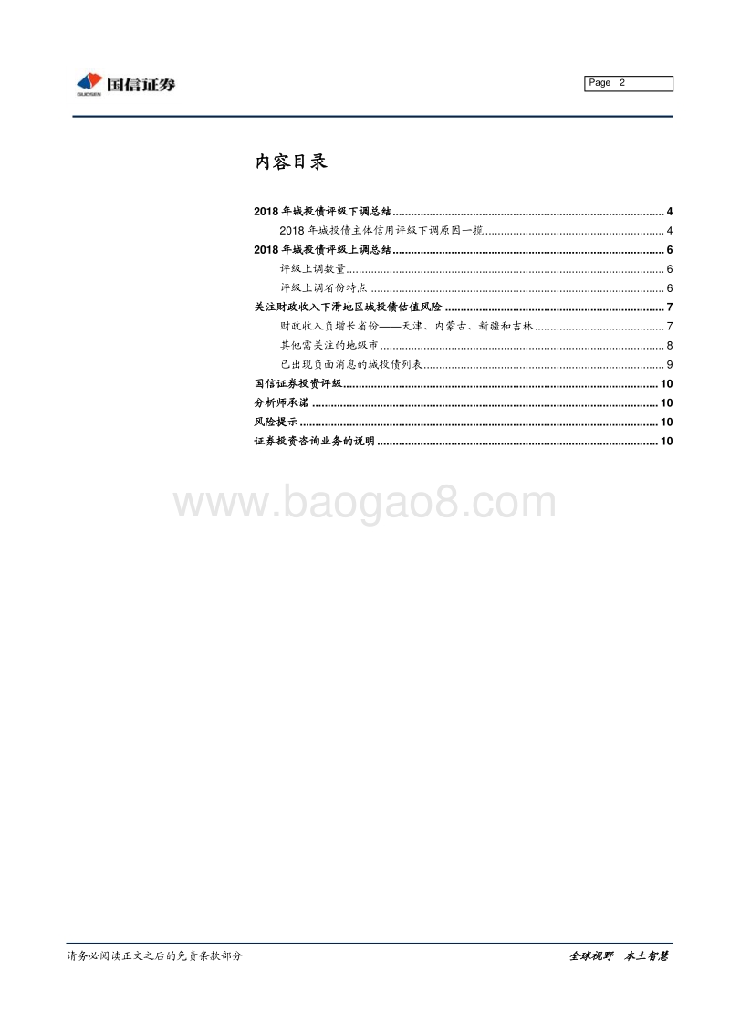 2018年城投债评级变动：上调下调为哪般？.pdf_第2页
